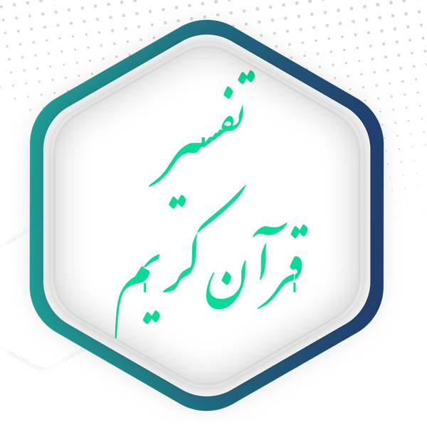 تفسیر قرآن کریم