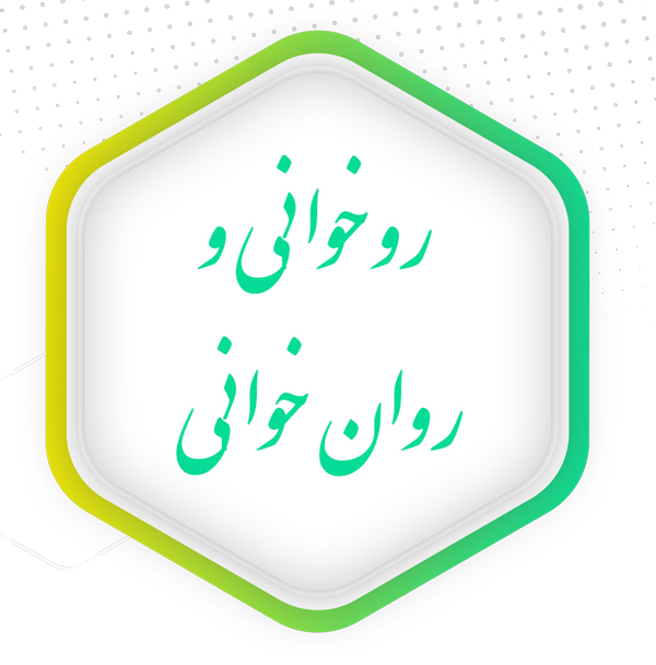 روخوانی و روان خوانی