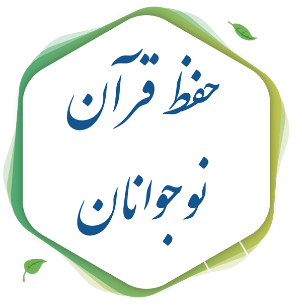 حفظ قرآن نوجوانان