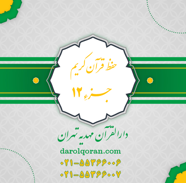 کلاس حفظ قرآن کریم جزء 12