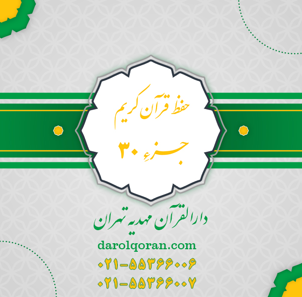 کلاس حفظ قرآن کریم جزء 30