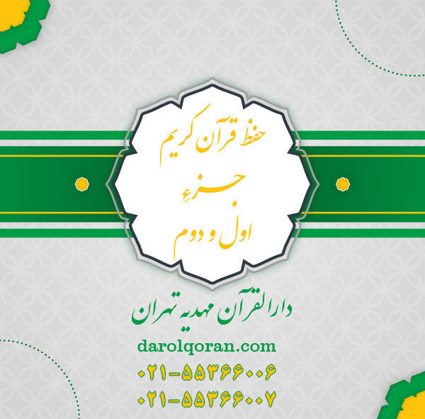 کلاس حفظ قرآن کریم جزء 1 و 2