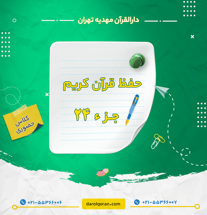 کلاس حفظ قرآن کریم جزء ۲۴