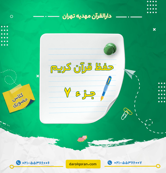 کلاس حفظ قرآن کریم جزء ۷
