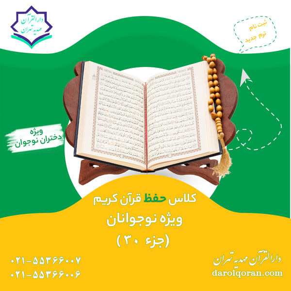 حفظ قرآن جزء 30 نوجوانان