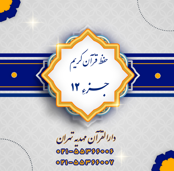 دوره حفظ قرآن جزء12 