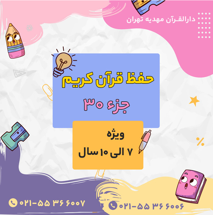 کلاس حفظ قرآن جزء 30 ویژه کودکان