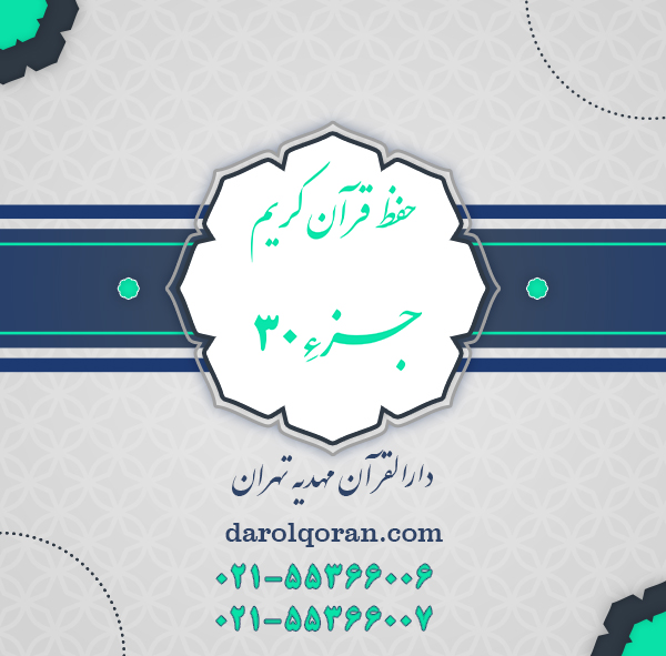 حفظ قرآن جزء 30 بزرگسالان
