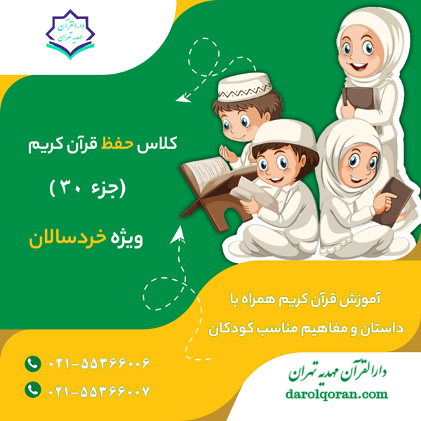 حفظ قرآن جزء 30 کودکان