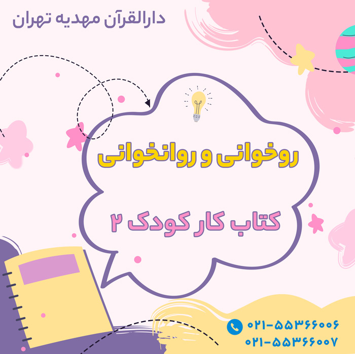 روخوانی و روانخوانی کتاب کار کودک ۲