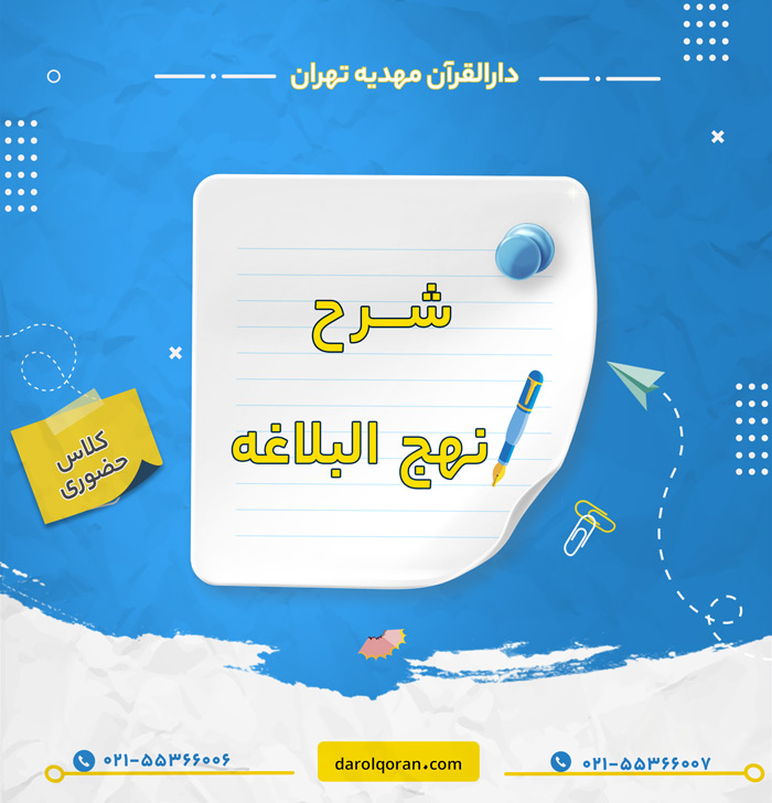 کلاس تفسیر نهج البلاغه (حکمت ها)