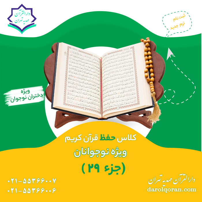 حفظ قرآن نوجوانان جز 29