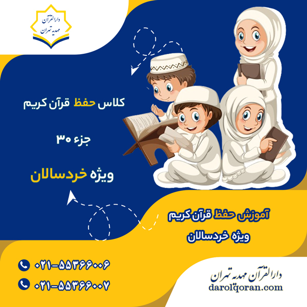 کلاس حفظ قرآن ویژه کودکان جزء30
