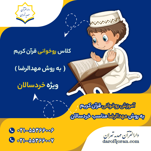 آموزش قرآن به کودکان به روش مهدالرضا