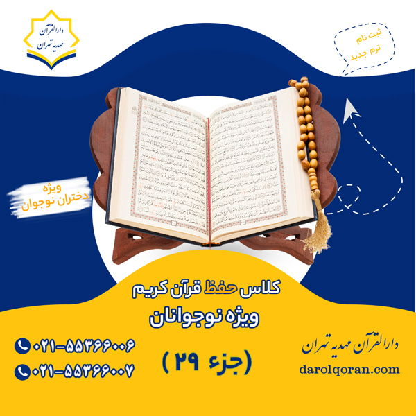 کلاس حفظ قرآن ویژه نوجوانان جزء 29
