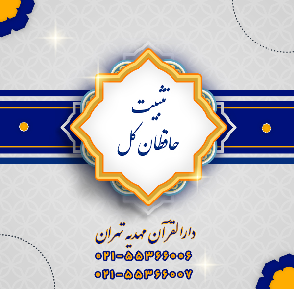 کلاس تثبیت قرآن کریم ویژه حافظان کل