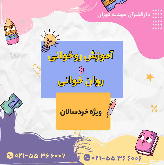 کلاس روخوانی و روانخوانی کودکان