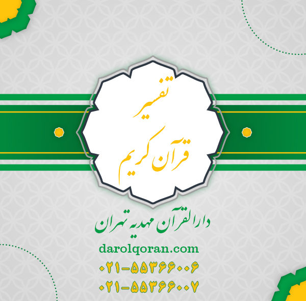 دوره تفسیر قرآن کریم