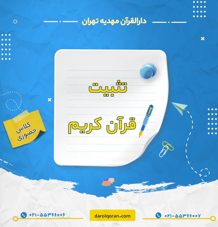 کلاس تثبیت قرآن (10 جزء اول)