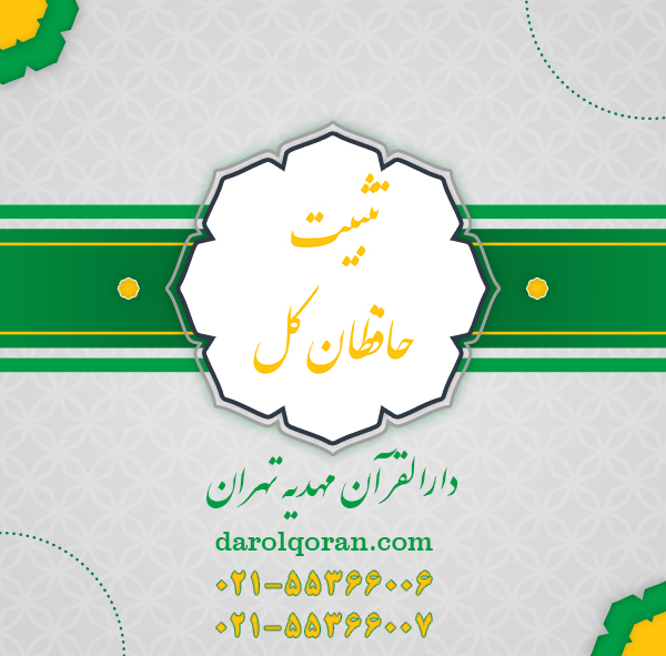 دوره تثبت حافظان کل قرآن کریم