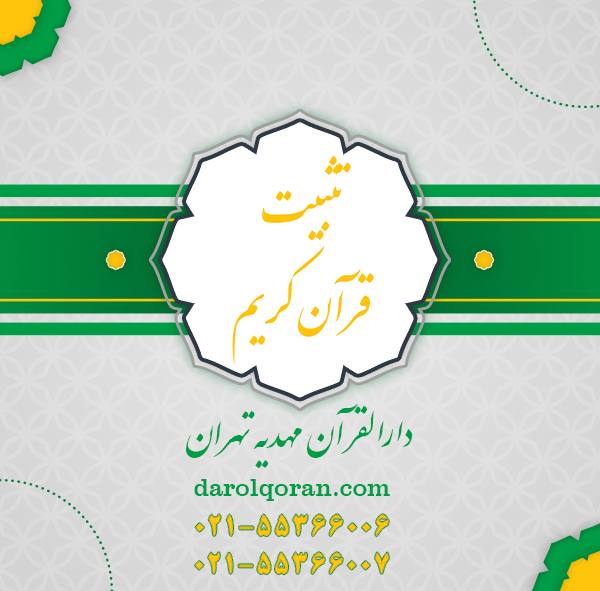 دوره تثبیت حفظ قرآن